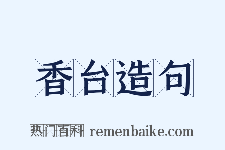 香台造句是什么意思的图片